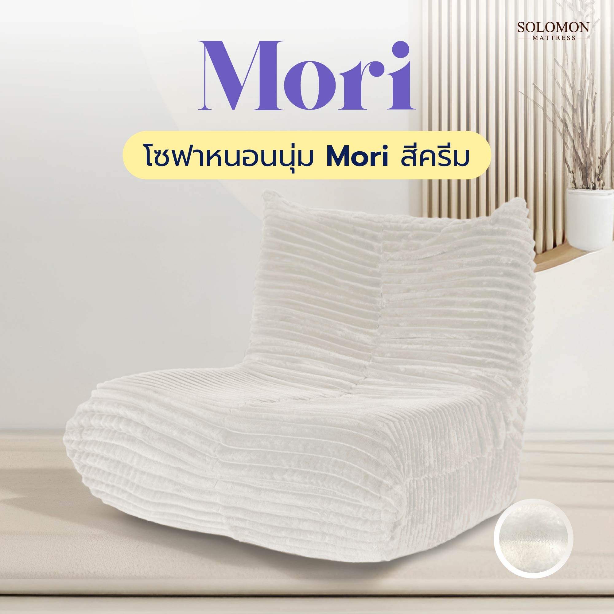 โซฟา SOLOMON รุ่น MORI สีครีม_9